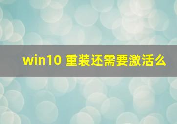 win10 重装还需要激活么